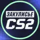 Аватар канала Закулисье CS2