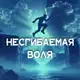 Аватар канала НЕСГИБАЕМАЯ ВОЛЯ