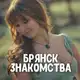 Аватар канала Знакомства Брянск ❤️ Свидания и встречи ❤️ Любовь и отношения ❤️ Девушки и парни