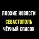 Аватар канала ПЛОХИЕ НОВОСТИ | ЧЁРНЫЙ СПИСОК | СЕВАСТОПОЛЬ