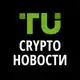 Аватар канала TU Crypto Новости