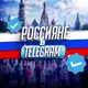 Аватар канала Россияне в TeIegram 🇷🇺