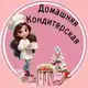 Аватар канала Домашняя Кондитерская
