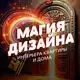 Аватар канала Магия дизайна💡