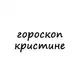 Аватар канала кристина, тебе гороскоп