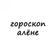 Аватар канала алёна, тебе гороскоп