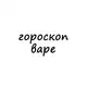 Аватар канала варя, тебе гороскоп
