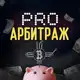 Аватар канала ProАрбитраж 🚀