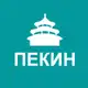 Аватар канала Туристам про Пекин