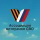 Аватар канала Ассоциация ветеранов СВО | г.о. Люберцы