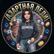 Аватар канала Азартная Леди🎁
