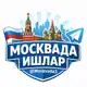 Аватар канала Москвада Ишлар | Maskvada