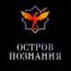 Аватар канала Остров Познания