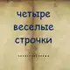 Аватар канала Четыре веселые строчки
