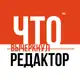 Аватар канала Что вычеркнул редактор?