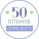 Аватар канала 50 оттенков сербского | CРПСКИ🧡САВЕТНИК