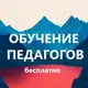 Аватар канала Повышение квалификации педагогу бесплатно. Обучение педагогов