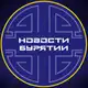 Аватар канала Новости Улан-Удэ | Бурятия