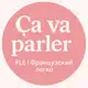Аватар канала Ça va parler ! FLE | Французский легко