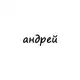Аватар канала андрей