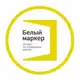 Аватар канала Белый маркер | Ликвидация долгов
