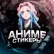 Аватар канала АНИМЕ СТИКЕРЫ