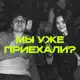 Аватар канала Мы уже приехали? | Подкаст