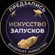 Аватар канала Искусство запусков | Адекватный Маркетинг