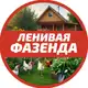 Аватар канала Ленивая фазенда