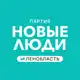 Аватар канала Новые люди | Ленинградская область