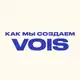 Аватар канала Как мы создаём VOIS