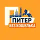 Аватар канала Куда сходить в Питере без кошелька