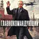 Аватар канала Главнокомандующий 🇷🇺