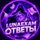Аватар канала LUNAEXAM || ОТВЕТЫ ОГЭ