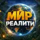 Аватар канала МИР РЕАЛИТИ | Большой куш. Бангкок 2 | Выживалити. Наследники 2 | Мастер игры 2