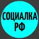 Аватар канала Социалка РФ 🇷🇺