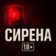 Аватар канала СИРЕНА 18+