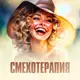 Аватар канала СМЕХОТЕРАПИЯ