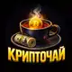 Аватар канала КРИПТОЧАЙ