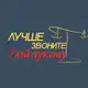 Аватар канала Лучше звоните Войлукову