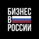 Аватар канала Бизнес в России
