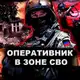 Аватар канала ОПЕРАТИВНИК В ЗОНЕ СВО-ТРЕВОГИ🇷🇺