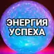 Аватар канала Энергия успеха! Цитаты и Мотивация от Лидеров