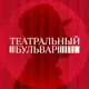 Аватар канала Театральный бульвар