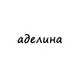 Аватар канала аделина