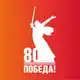 Аватар канала 80 лет Великой Победе