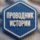 Аватар канала Проводник истории