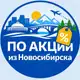Аватар канала По акции из Новосибирска