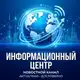 Аватар канала Информационный Центр
