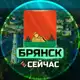 Аватар канала Брянск Сейчас